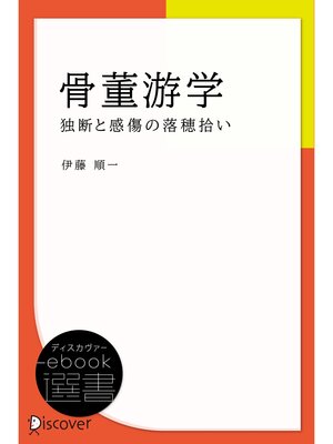 cover image of 骨董游学―独断と感傷の落穂拾い
